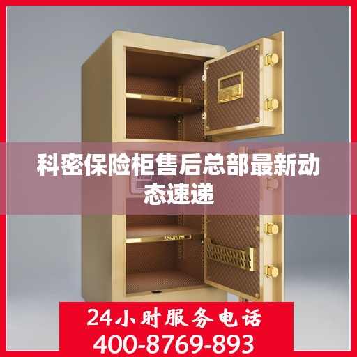 科密保险柜售后总部最新动态速递