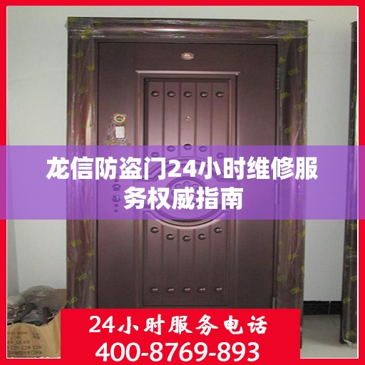 龙信防盗门24小时维修服务权威指南