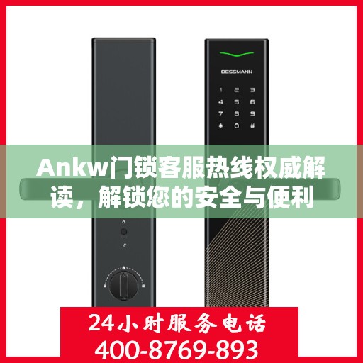 Ankw门锁客服热线权威解读，解锁您的安全与便利