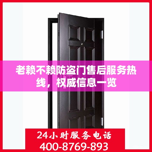 老赖不赖防盗门售后服务热线，权威信息一览