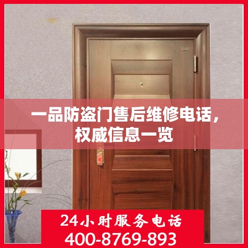 一品防盗门售后维修电话，权威信息一览