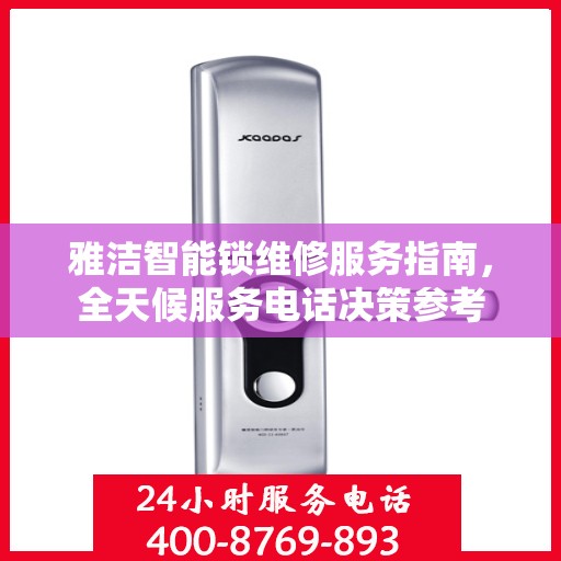 雅洁智能锁维修服务指南，全天候服务电话决策参考