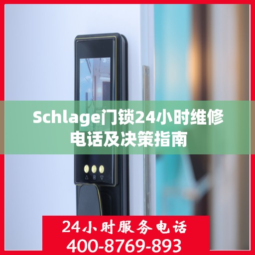 Schlage门锁24小时维修电话及决策指南