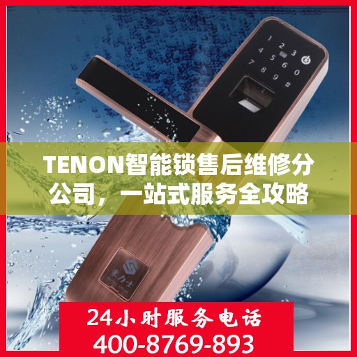 TENON智能锁售后维修分公司，一站式服务全攻略