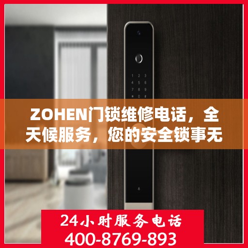 ZOHEN门锁维修电话，全天候服务，您的安全锁事无忧决策指南