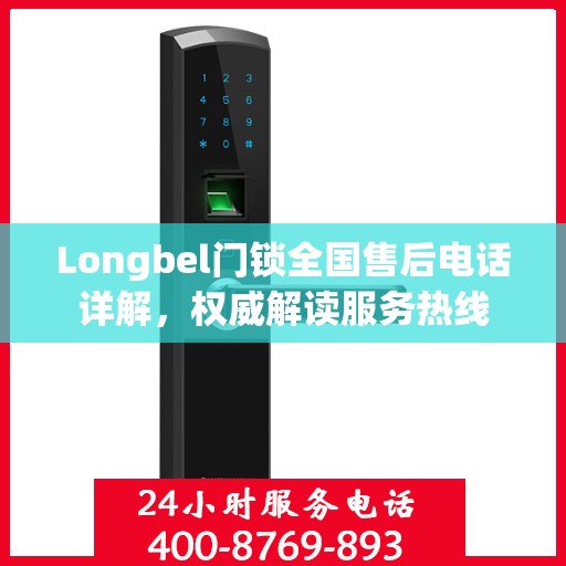Longbel门锁全国售后电话详解，权威解读服务热线