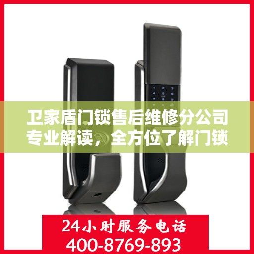 卫家盾门锁售后维修分公司专业解读，全方位了解门锁维护与修理秘籍