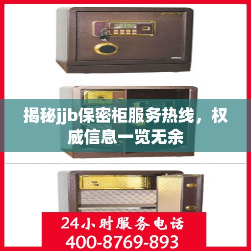 揭秘jjb保密柜服务热线，权威信息一览无余