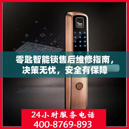 零匙智能锁售后维修指南，决策无忧，安全有保障