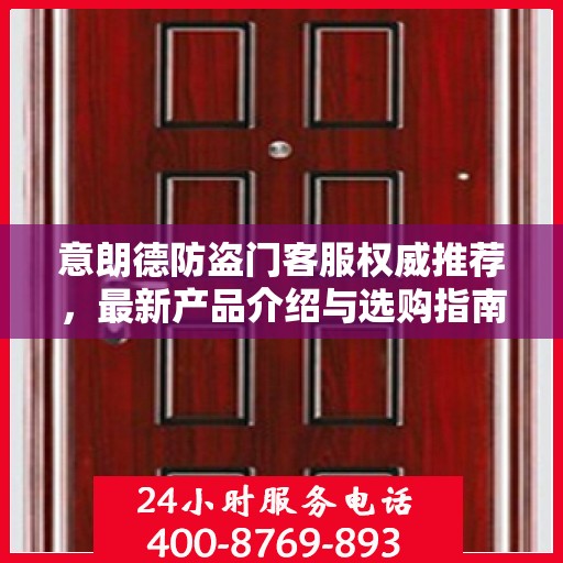 意朗德防盗门客服权威推荐，最新产品介绍与选购指南