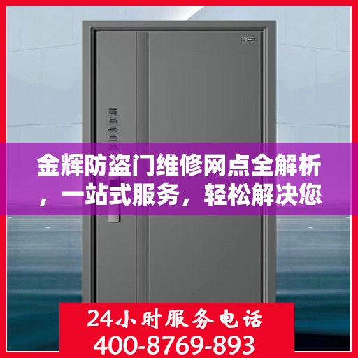 金辉防盗门维修网点全解析，一站式服务，轻松解决您的维修难题