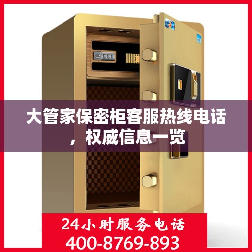大管家保密柜客服热线电话，权威信息一览
