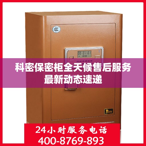 科密保密柜全天候售后服务最新动态速递