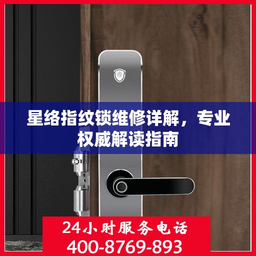 星络指纹锁维修详解，专业权威解读指南