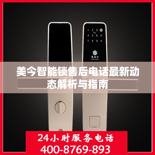 美今智能锁售后电话最新动态解析与指南