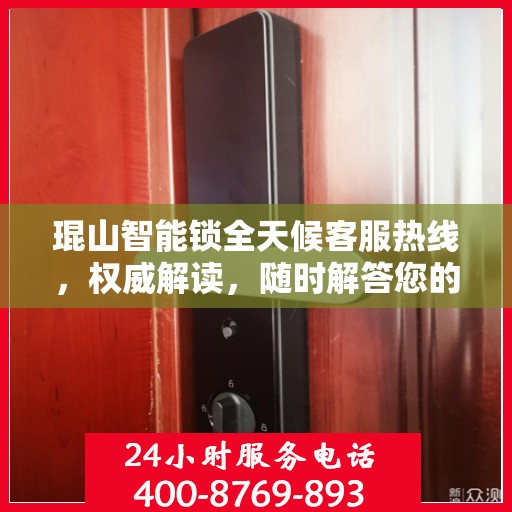 琨山智能锁全天候客服热线，权威解读，随时解答您的疑问