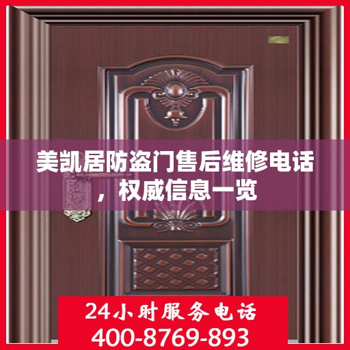 美凯居防盗门售后维修电话，权威信息一览