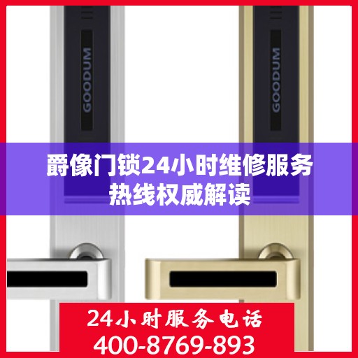 爵像门锁24小时维修服务热线权威解读