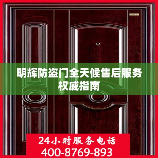 明辉防盗门全天候售后服务权威指南