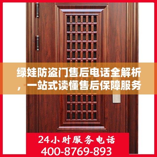 绿娃防盗门售后电话全解析，一站式读懂售后保障服务