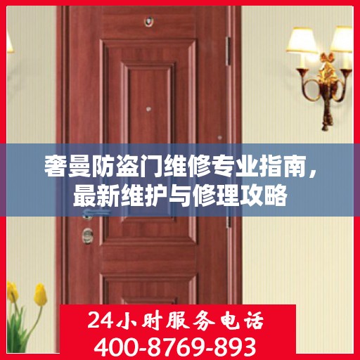 奢曼防盗门维修专业指南，最新维护与修理攻略