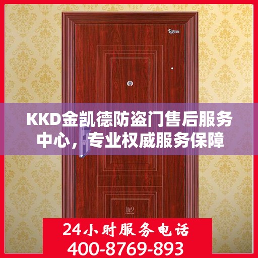 KKD金凯德防盗门售后服务中心，专业权威服务保障