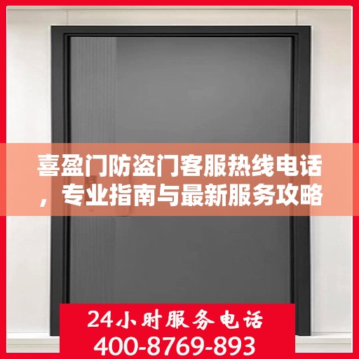 喜盈门防盗门客服热线电话，专业指南与最新服务攻略