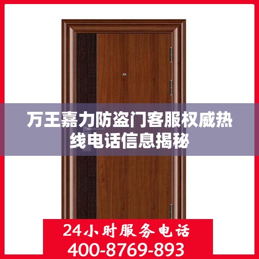 万王嘉力防盗门客服权威热线电话信息揭秘