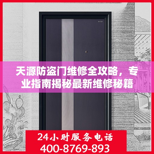 天源防盗门维修全攻略，专业指南揭秘最新维修秘籍