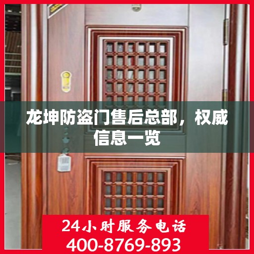 龙坤防盗门售后总部，权威信息一览