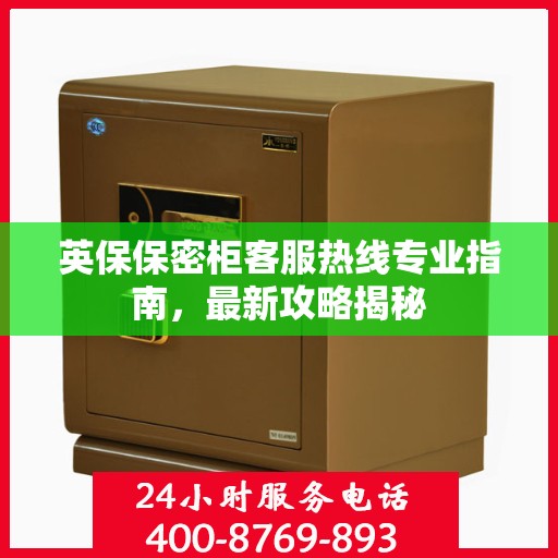 英保保密柜客服热线专业指南，最新攻略揭秘
