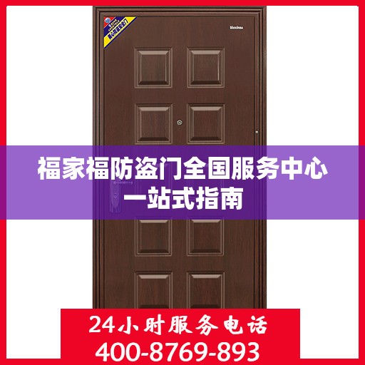福家福防盗门全国服务中心一站式指南