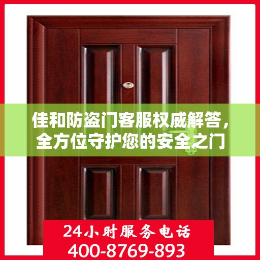 佳和防盗门客服权威解答，全方位守护您的安全之门