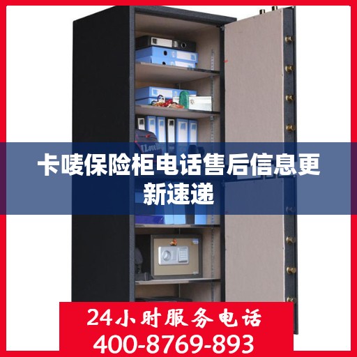 卡唛保险柜电话售后信息更新速递
