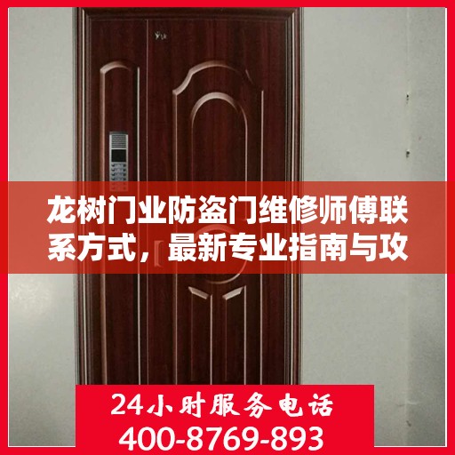 龙树门业防盗门维修师傅联系方式，最新专业指南与攻略