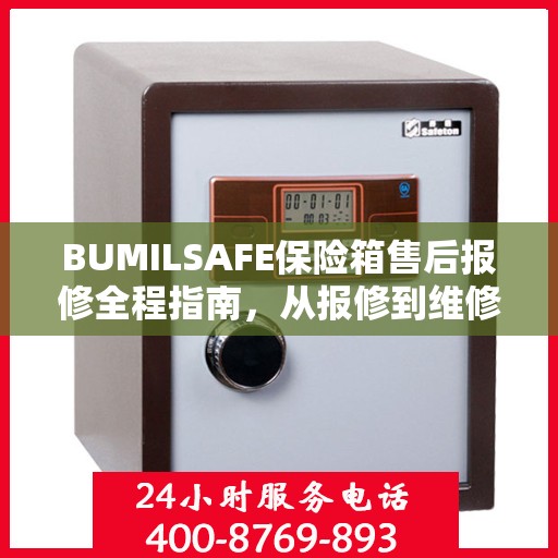 BUMILSAFE保险箱售后报修全程指南，从报修到维修的详细攻略