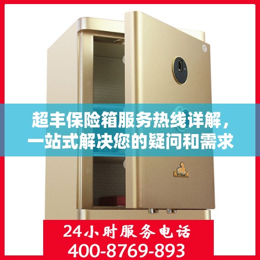 超丰保险箱服务热线详解，一站式解决您的疑问和需求
