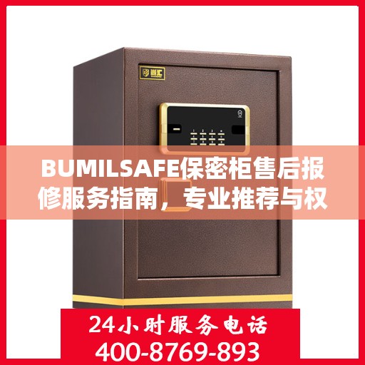 BUMILSAFE保密柜售后报修服务指南，专业推荐与权威支持