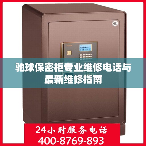 驰球保密柜专业维修电话与最新维修指南