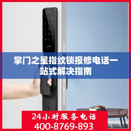 掌门之星指纹锁报修电话一站式解决指南