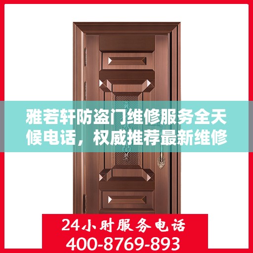 雅若轩防盗门维修服务全天候电话，权威推荐最新维修热线