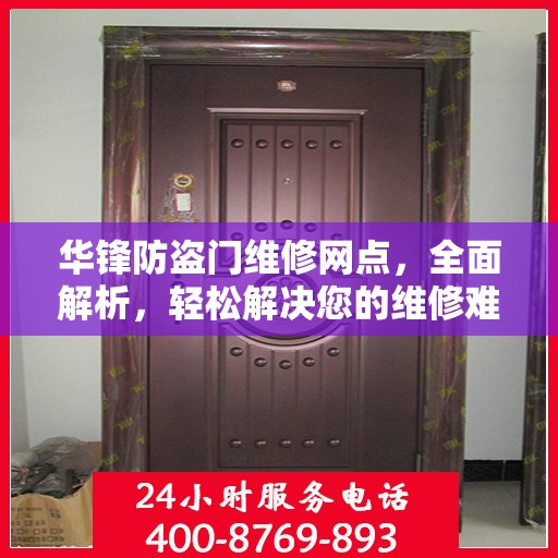 华锋防盗门维修网点，全面解析，轻松解决您的维修难题