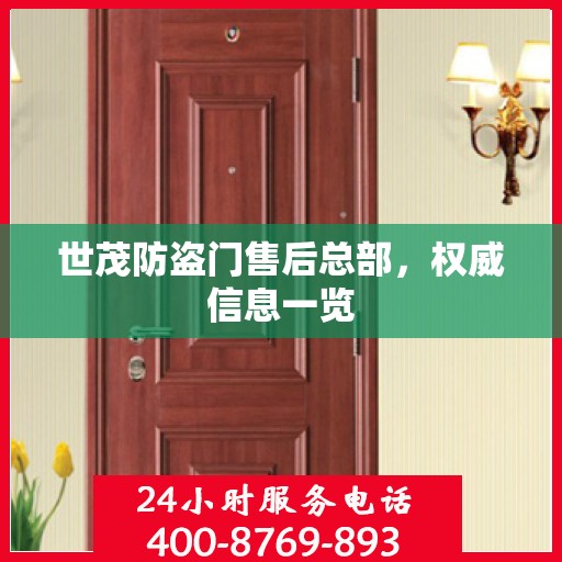 世茂防盗门售后总部，权威信息一览