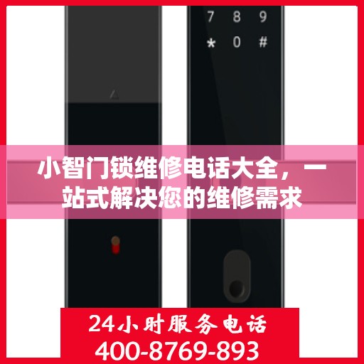 小智门锁维修电话大全，一站式解决您的维修需求