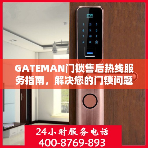 GATEMAN门锁售后热线服务指南，解决您的门锁问题，一站式服务决策参考