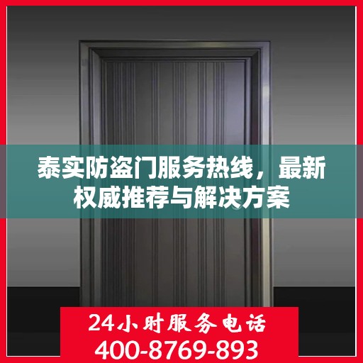 泰实防盗门服务热线，最新权威推荐与解决方案