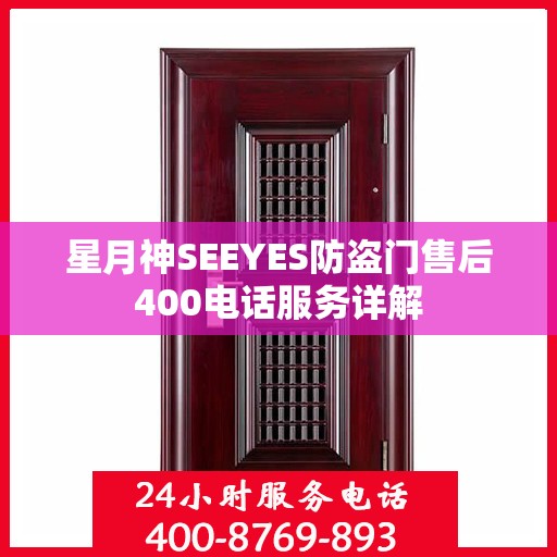 星月神SEEYES防盗门售后400电话服务详解