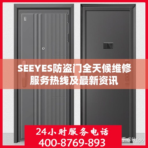 SEEYES防盗门全天候维修服务热线及最新资讯