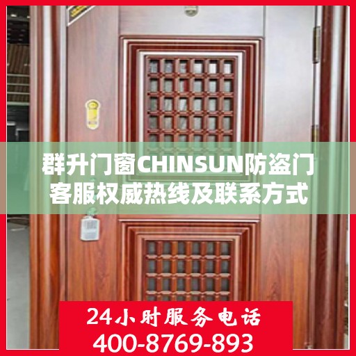 群升门窗CHINSUN防盗门客服权威热线及联系方式