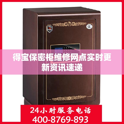 得宝保密柜维修网点实时更新资讯速递